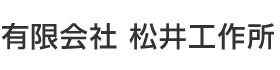 有限会社松井工作所