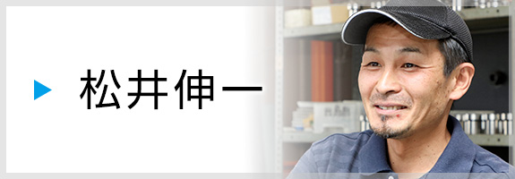 松井伸一