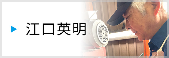江口英明